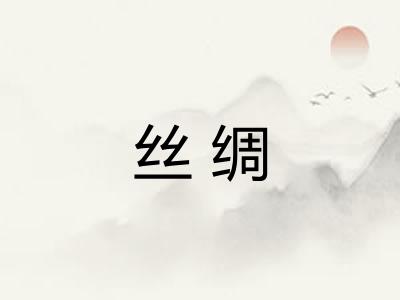 丝绸