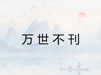 万世不刊