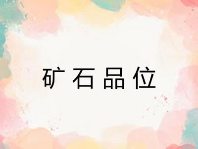 矿石品位