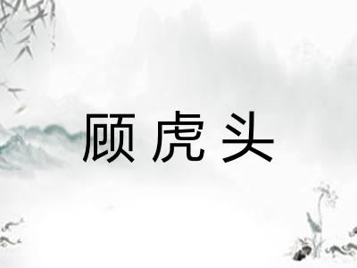 顾虎头