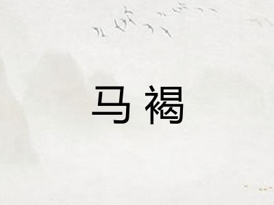马褐