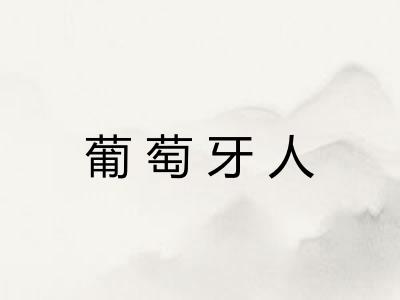 葡萄牙人