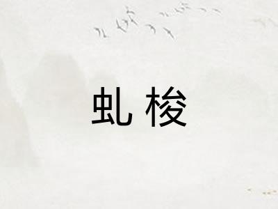 虬梭