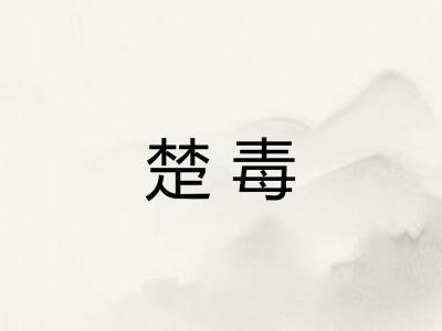 楚毒