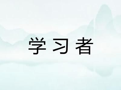 学习者
