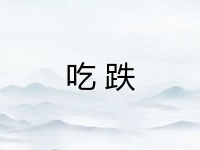 吃跌