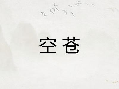 空苍