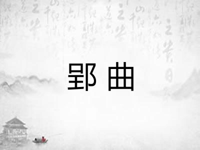 郢曲