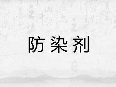 防染剂