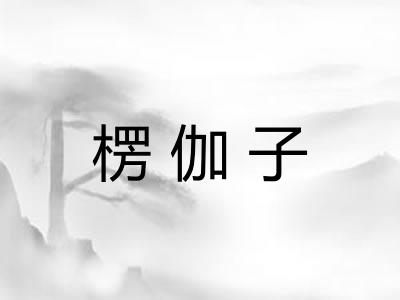 楞伽子