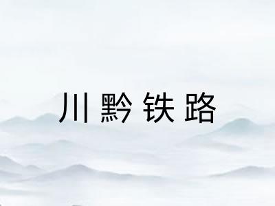川黔铁路