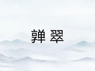 亸翠