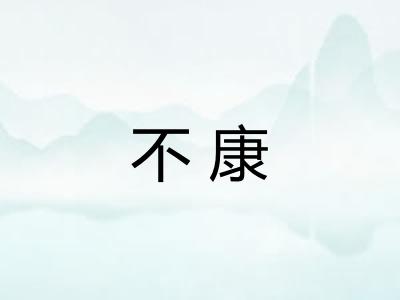 不康