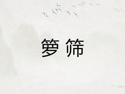 箩筛