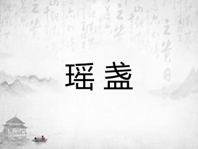 瑶盏