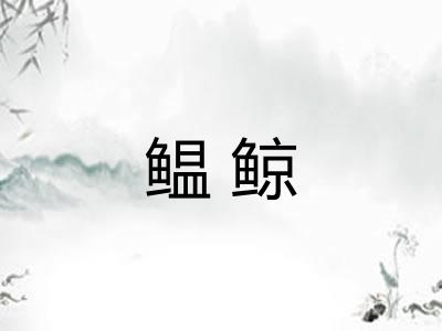 鳁鲸