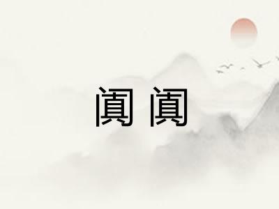 阗阗
