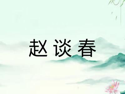 赵谈春