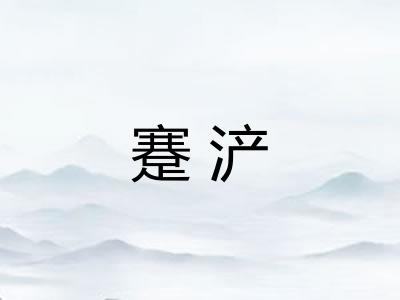 蹇浐