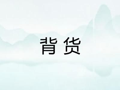 背货