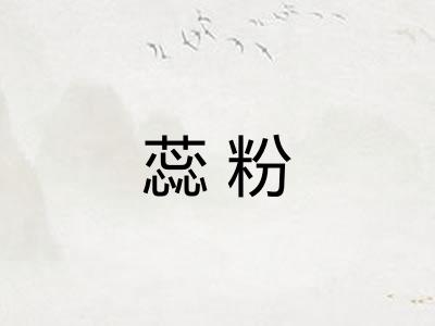 蕊粉