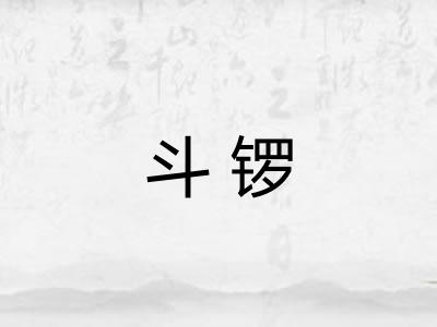 斗锣