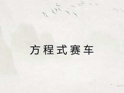 方程式赛车