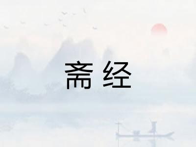 斋经
