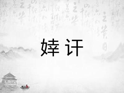 婞讦
