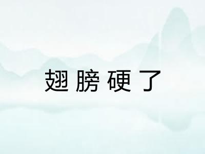 翅膀硬了