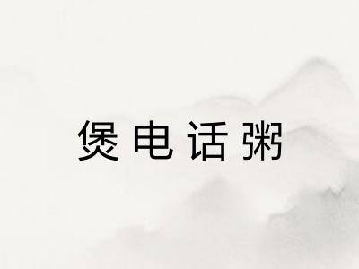 煲电话粥