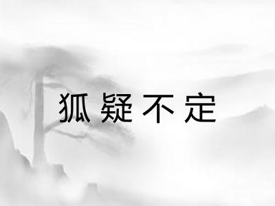狐疑不定