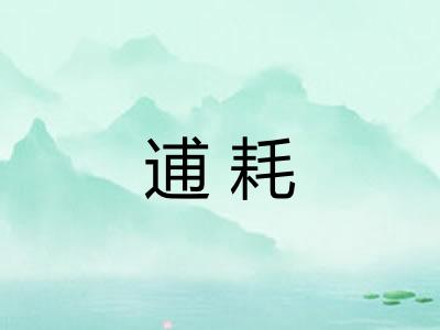 逋耗