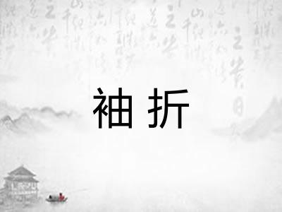 袖折