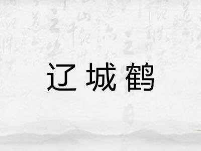 辽城鹤