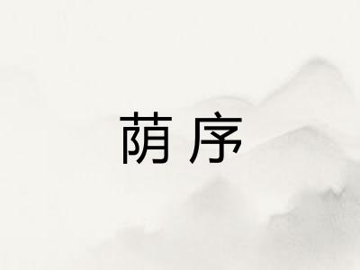 荫序