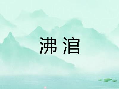 沸涫