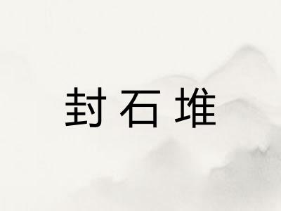 封石堆