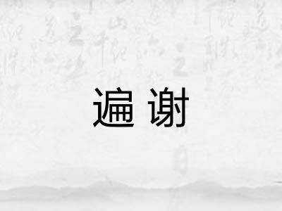 遍谢