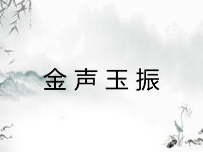 金声玉振