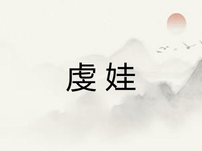 虔娃