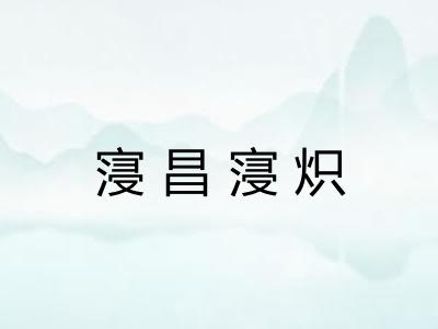 寖昌寖炽