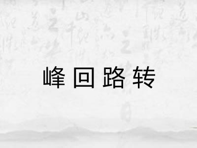 峰回路转