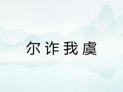 尔诈我虞