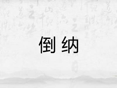 倒纳