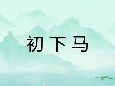 初下马