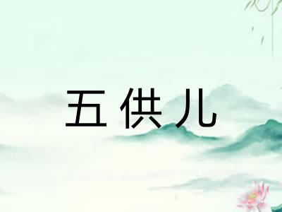 五供儿