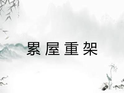 累屋重架