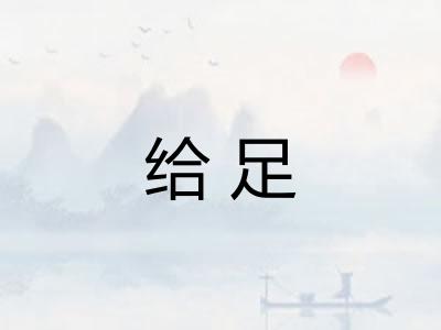 给足
