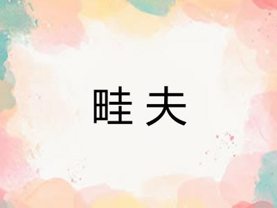 畦夫